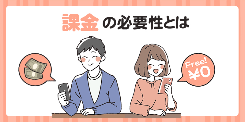 課金している男性と無課金の女性