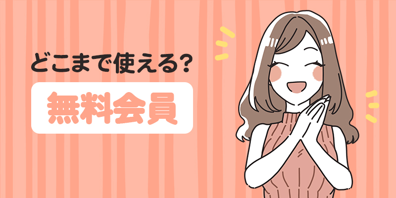 無料会員はどこまで使える？