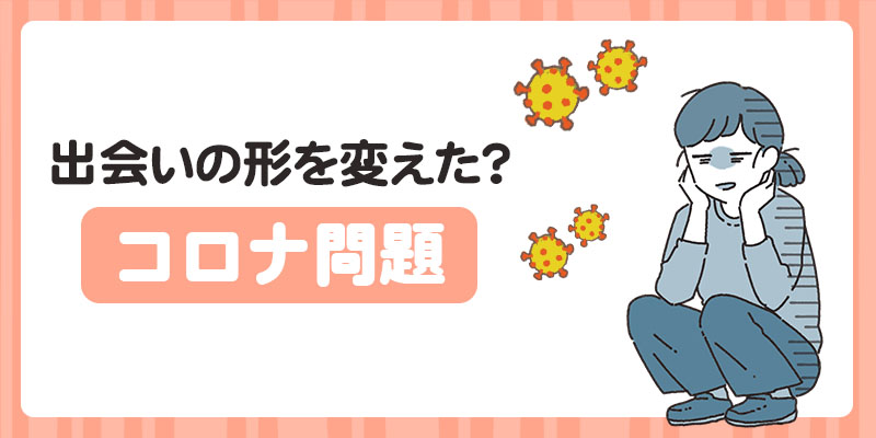 コロナウイルスにより出会いの場が少なくなった女性