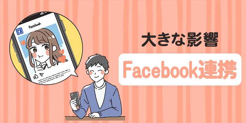 スマホでフェイスブックを利用