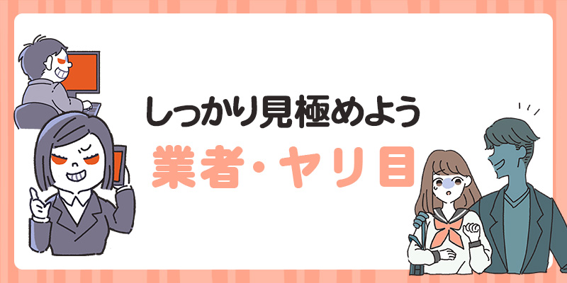 業者やヤリ目を見極めよう